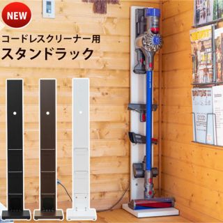 ダイソン(Dyson)のコードレスクリーナー用スタンドラック　BK/DBR/WH(掃除機)