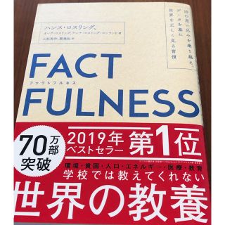 ニッケイビーピー(日経BP)のＦＡＣＴＦＵＬＮＥＳＳ １０の思い込みを乗り越え、データを基に世界を正しく(ビジネス/経済)