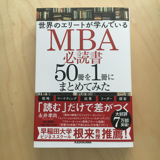 カドカワショテン(角川書店)の世界のエリートが学んでいるMBA必読書50冊を1冊にまとめてみた(ビジネス/経済)