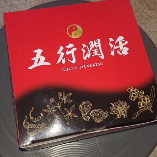 お値下げ中!)五行潤活 栄養サプリの通販|ラクマ