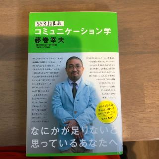 特別講義コミュニケ－ション学(ビジネス/経済)