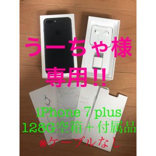 アップル(Apple)のiPhone７plus空箱　付属品(iPhoneケース)