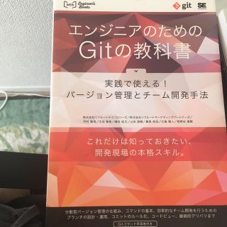 ショウエイシャ(翔泳社)のエンジニアのためのＧｉｔの教科書 実践で使える！バ－ジョン管理とチ－ム開発手法(コンピュータ/IT)