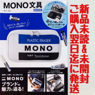 トンボエンピツ(トンボ鉛筆)のMONO文具BOOK ⭐️新品未読&未開封⭐️24時間以内に発送(その他)