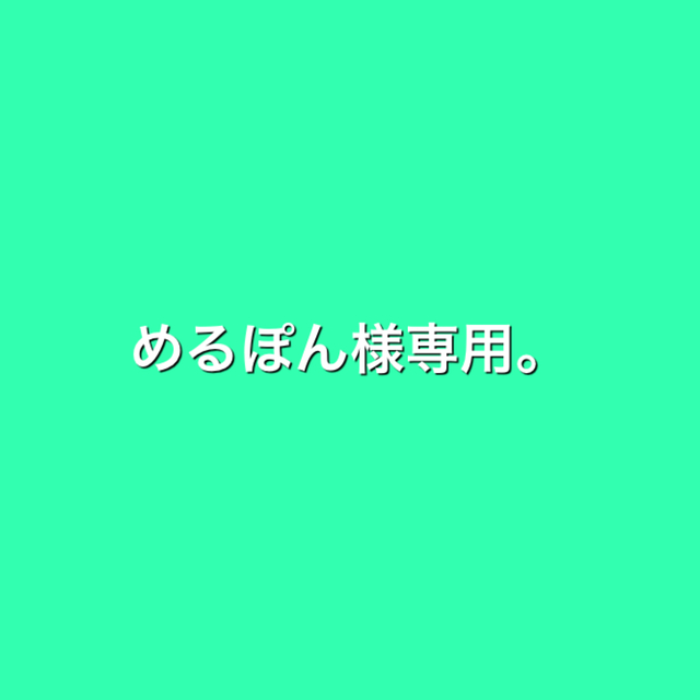 めるぽん様専用。　莉犬　もちころりん　すとぷり