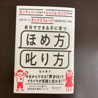 自分でできる子に育つほめ方叱り方 モンテッソーリ教育・レッジョ・エミリア教育を知(結婚/出産/子育て)