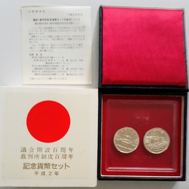 【最終値下げ】議会開設百周年裁判所制度百周年記念貨幣セット　5000円硬貨2枚