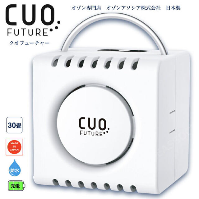 【新品未開封】充電式オゾン脱臭機 クオフューチャー CUOFUTURE