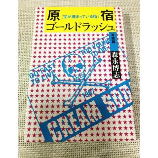 〔劇レア〕原宿ゴールドラッシュ 青雲篇 森永博志(ノンフィクション/教養)