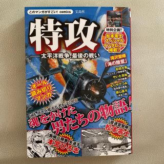 タカラジマシャ(宝島社)の特攻－太平洋戦争、最後の戦い 魂をかけた男たちのオ－ル読み切りマンガ(青年漫画)