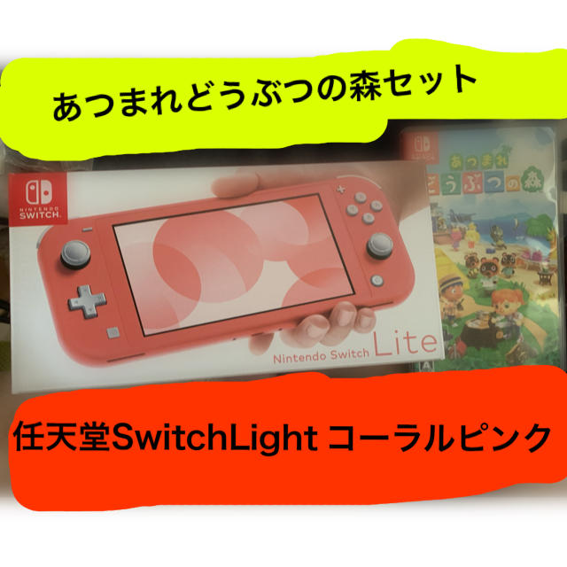 任天堂Switch Liteピンク　どうぶつの森