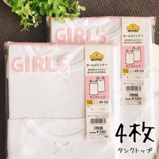 イオン(AEON)の【4枚セット】100 新品未開封 タンクトップ インナー 肌着 無地 白 女の子(下着)