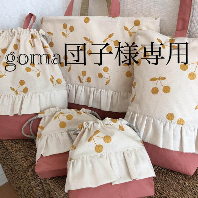 goma団子様専用　オーダー　さくらんぼレッスンバッグ ハンドメイドのキッズ/ベビー(バッグ/レッスンバッグ)の商品写真