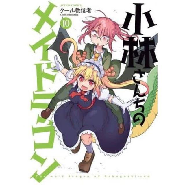 【新品未開封】小林さんちのメイドラゴン 10巻 クール教信者 エンタメ/ホビーの漫画(少年漫画)の商品写真