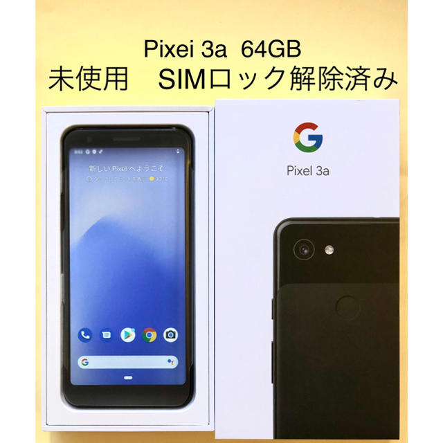 最終値下げ❗GooglePixel3a 標準セット(JustBlack)