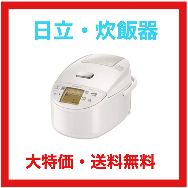 【新品・送料無料】日立　HITACHI 圧力IH炊飯器 5.5合　パールホワイト