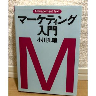 マネジメント・テキスト マーケティング入門  小川 孔輔 (著)(ビジネス/経済)