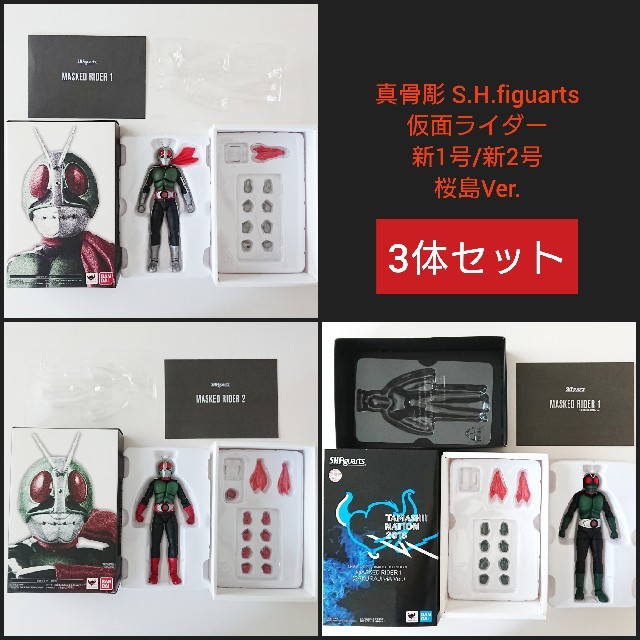 真骨彫 仮面ライダー 新1号 新2号 桜島Ver. 3体セット 美品-