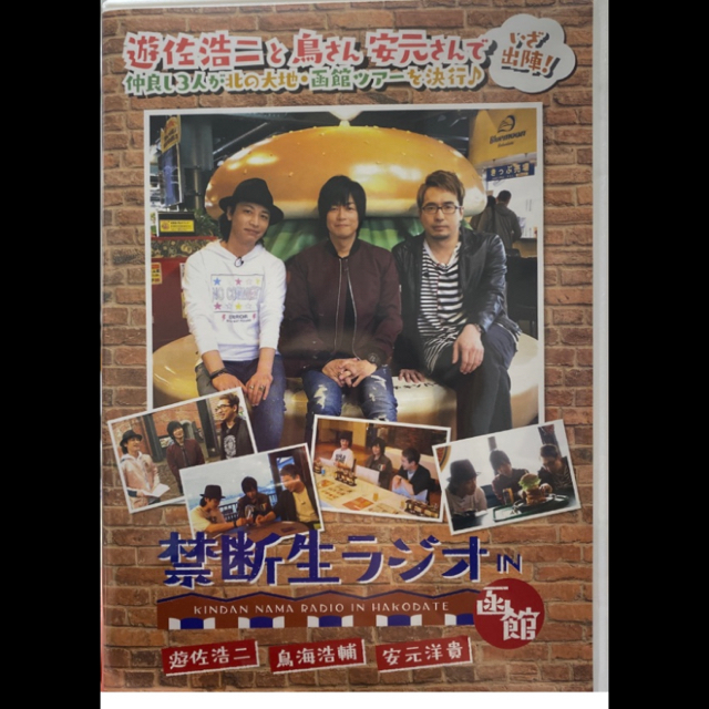禁断生ラジオ IN 函館 DVD 鳥海浩輔、遊佐浩二、安元洋貴の通販 by