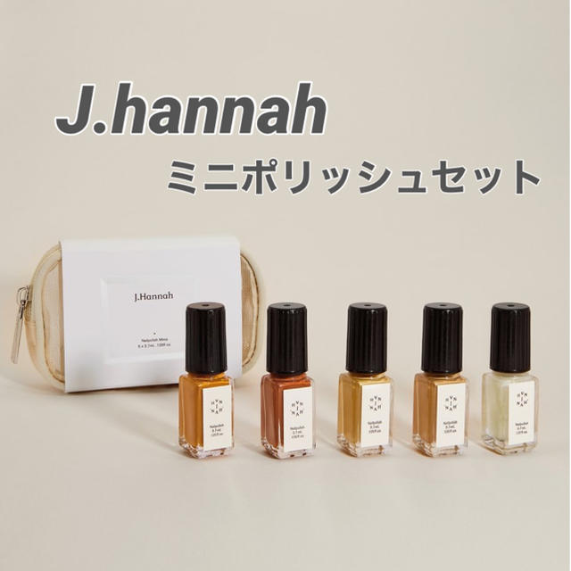 TODAYFUL(トゥデイフル)の【J.Hannah】Mini Polish Set ミニポリッシュセット コスメ/美容のネイル(マニキュア)の商品写真