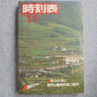 に日本国有鉄道時刻　１９８１年１１月(その他)