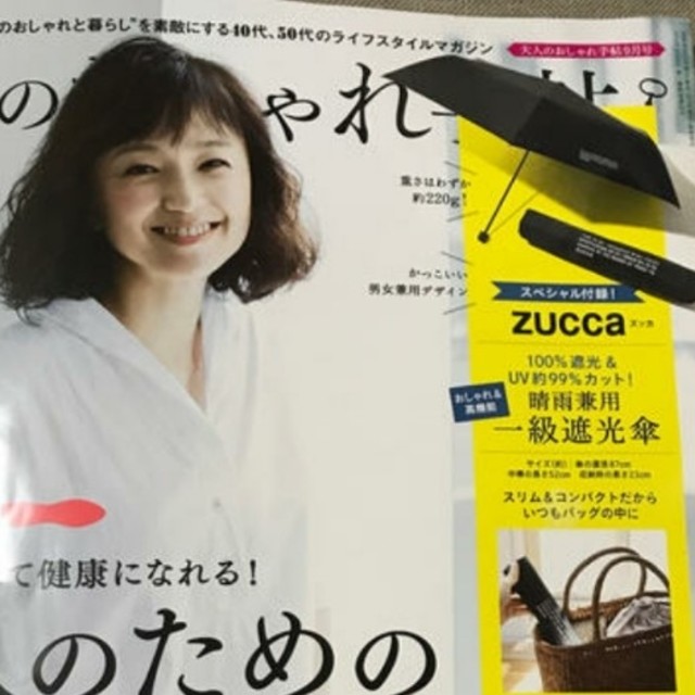 ZUCCa(ズッカ)の大人のおしゃれ手帖 9月号 付録  ズッカ 晴雨兼用一級遮光傘 レディースのファッション小物(傘)の商品写真