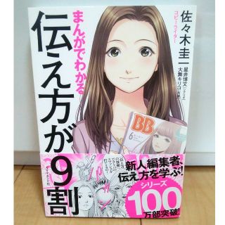 ダイヤモンドシャ(ダイヤモンド社)のまんがでわかる伝え方が９割(ビジネス/経済)