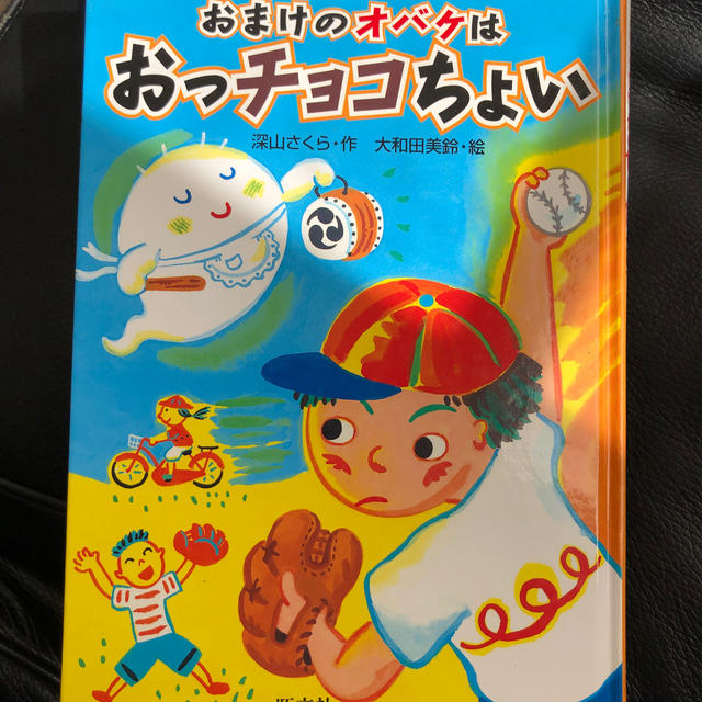 旺文社(オウブンシャ)のおまけのオバケはおっチョコちょい エンタメ/ホビーの本(絵本/児童書)の商品写真