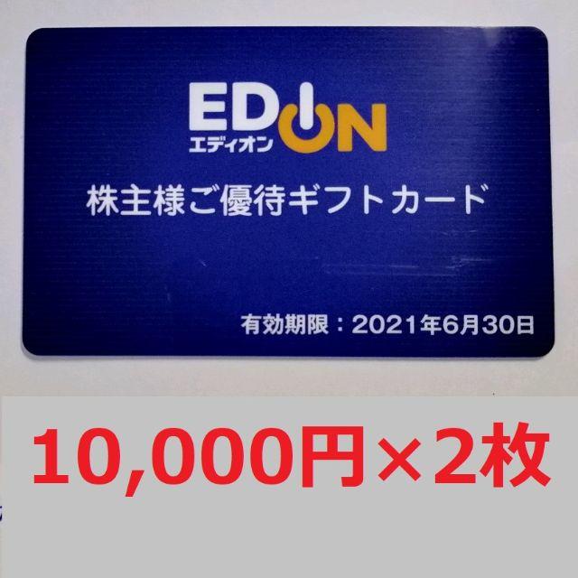 エディオン　株主優待　20,000円分優待券/割引券