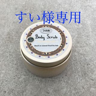 サボン(SABON)のすい様専用　サボン　SAVON ボディースクラブ　ワンダーランド(ボディスクラブ)