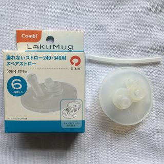 コンビ(combi)の未使用【combi】ラクマグ　漏れないストロー240・340用スペアストロー(マグカップ)