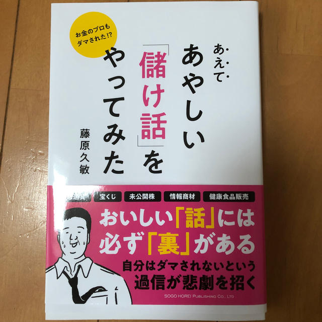 【アーノルドジャクソン様専用】あえてあやしい「儲け話」をやってみた  エンタメ/ホビーの本(ビジネス/経済)の商品写真