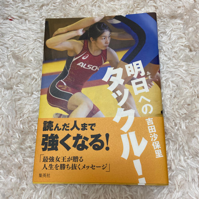 明日へのタックル！ エンタメ/ホビーの本(ノンフィクション/教養)の商品写真