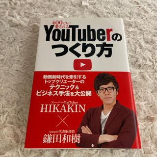 ４００万人に愛されるＹｏｕＴｕｂｅｒのつくり方(その他)