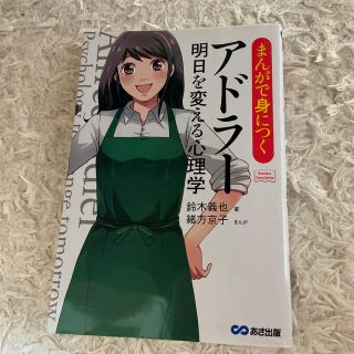 まんがで身につくアドラ－明日を変える心理学(ビジネス/経済)