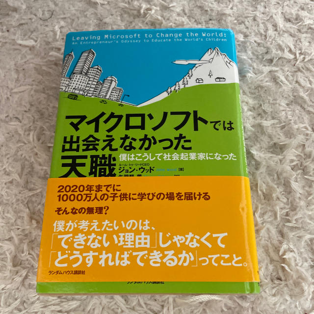 ダイヤモンド社(ダイヤモンドシャ)のマイクロソフトでは出会えなかった天職 僕はこうして社会起業家になった エンタメ/ホビーの本(その他)の商品写真