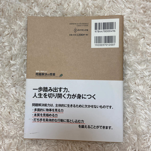 ダイヤモンド社(ダイヤモンドシャ)の世界一やさしい問題解決の授業 エンタメ/ホビーの本(ビジネス/経済)の商品写真