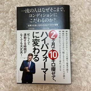 インプレス(Impress)の一流の人はなぜそこまで、コンディションにこだわるのか？ 仕事力を常に１２０％引き(ビジネス/経済)