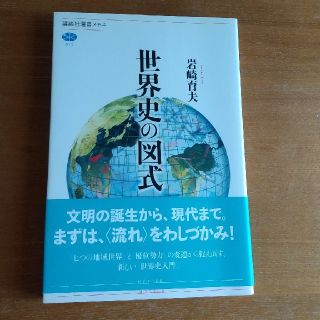 コウダンシャ(講談社)の世界史の図式(人文/社会)