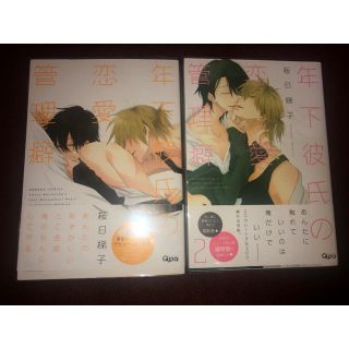 年下彼氏の恋愛管理癖 1巻と2巻セット(ボーイズラブ(BL))