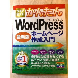 今すぐ使えるかんたんＷｏｒｄＰｒｅｓｓホームページ作成入門 最新版(コンピュータ/IT)