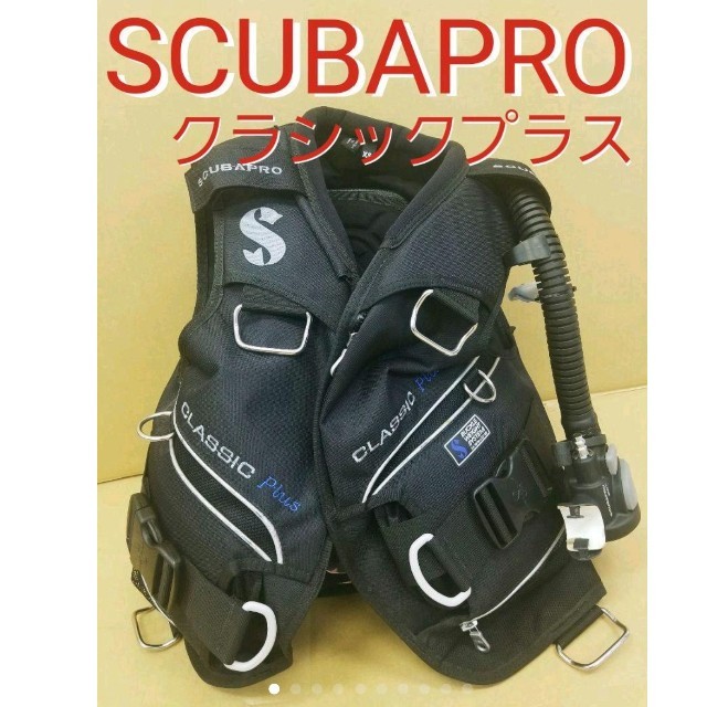 スキューバプロ クラシックプラスBCD スキューバダイビング SCUBAPRO