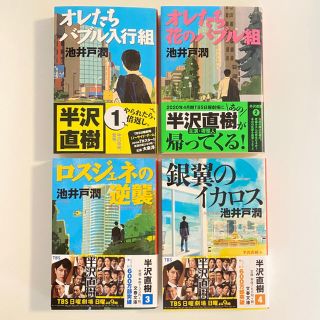 ブンゲイシュンジュウ(文藝春秋)の半沢直樹 原作本 1～4巻(文学/小説)