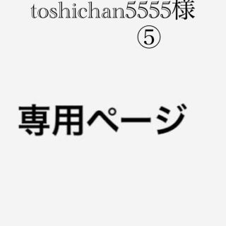 toshichan5555様　専用ページ　⑤(その他)