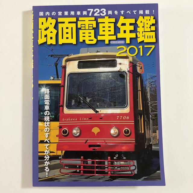 路面電車年鑑 ２０１７ エンタメ/ホビーの本(趣味/スポーツ/実用)の商品写真