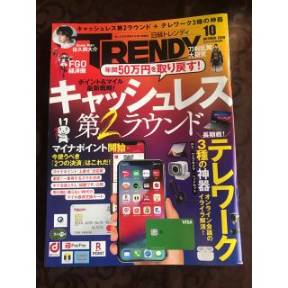 ニッケイビーピー(日経BP)の日経トレンディ　10月号(ビジネス/経済)