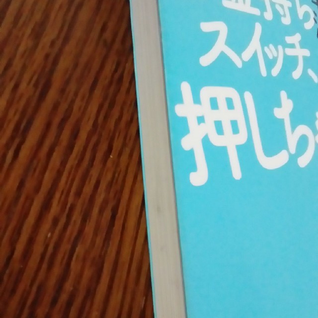 お金持ちスイッチ、押しちゃう？ エンタメ/ホビーの本(ビジネス/経済)の商品写真