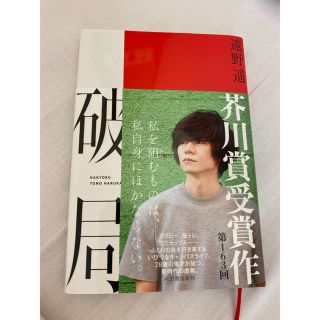 遠野遥　破局(文学/小説)