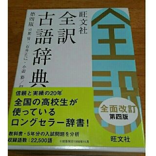 オウブンシャ(旺文社)の全訳古語辞典 旺文社(語学/参考書)