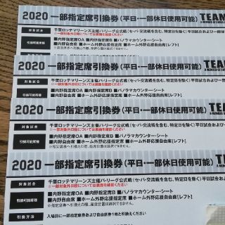 チバロッテマリーンズ(千葉ロッテマリーンズ)の2020　一部指定席引換券　ロッテ(野球)